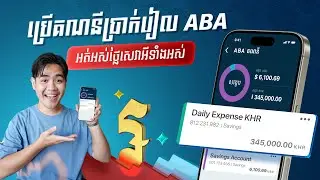 ប្រើគណនីប្រាក់រៀល ABA - អត់អស់ថ្លៃសេវាអីទាំងអស់