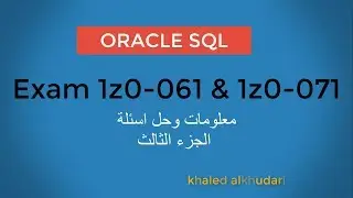 Oracle Exam 1z0-061 & 1z0-071 / الجزء الثالث