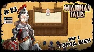 Город Шен. Мир 5-1 ★ Guardian Tales ★ Выпуск #23