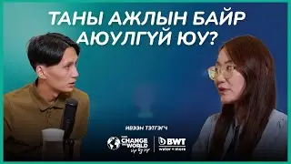 Таны ажлын байр аюулгүй юу? | Sanjaa’s Podcast EP9