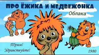Трям! Здравствуйте! Облака.