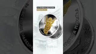 Памʼятна монета «Архістратиг Михаїл»