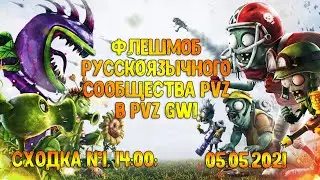 *СТРИМ* ФЛЕШМОБ РУССКОЯЗЫЧНОГО СООБЩЕСТВА PvZ в GW1 05.05.2021! Сходка №1, 