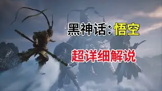 【黑神话：悟空】隐藏关卡+隐藏BOSS——全探索全支线任务超详细解说攻略【一】
