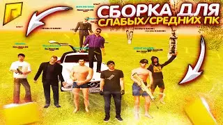 СБОРКА ДЛЯ СЛАБЫХ\СРЕДНИХ ПК - RADMIR (HASSLE RP) В ОРАНЖЕВЫХ ТОНАХ В СТИЛЕ MiyaGi