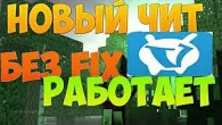 СУПЕР ПРИВАТНЫЙ ЧИТ НА VIMEWORLD NEW 2017 NO FIX