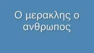 Κωστας Τζιμας- Ο μερακλης ο ανθρωπος