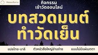 บทสวดมนต์ทำวัตรเย็น (มีคําแปล ตัวหนังสือใหญ่อ่านง่าย มีบทกรวดนํ้าแผ่เมตตา) | ให้ธรรมเป็นทาน