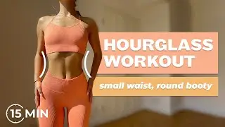 15 MIN HOURGLASS WORKOUT | round booty, small waist | no equipment | by Evelyn