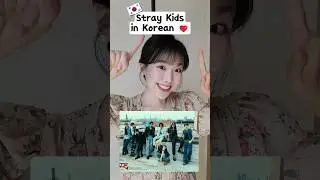 ✨ How to pronounce Stray Kids in Korean ✨