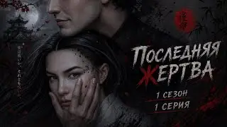 Последняя Жертва (прохождение) 1сезон, 1серия