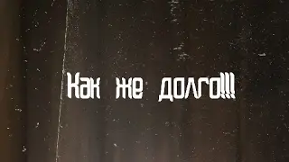 Самая долгая игра.