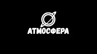 Атмосфере с любовью