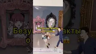 БЕЗУМНЫЕ факты о Японии😱🇯🇵