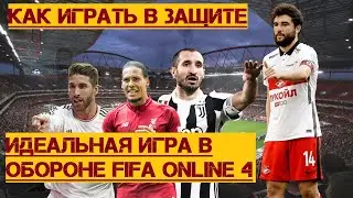 Защита в Fifa Online 4 | Гайд для Новичков | Секретный способ обороны