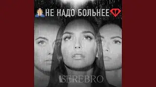 Не надо больнее