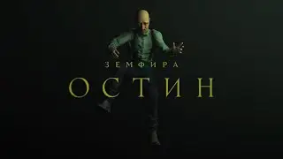 земфира — остин
