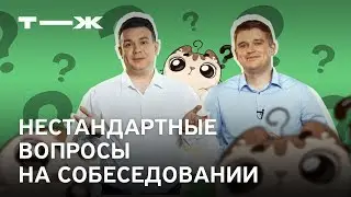 Нестандартные вопросы на собеседовании