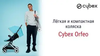 Лёгкая и компактная прогулочная коляска Cybex Orfeo