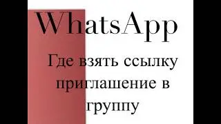 Где взять приглашение в группу в WhatsApp