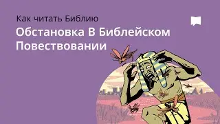 Обстановка в Библейском Повествовании  Setting in Biblical Narrative