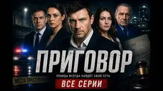 Сериал Приговор 2026 1 сезон все серии подряд
