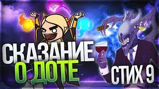 СКАЗАНИЕ О DOTE 2 | стих #9