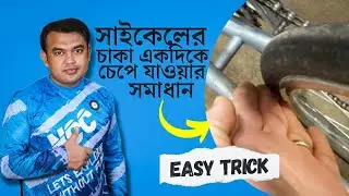 সাইকেলের চাকার টাল ঠিক করার সমাধান এবং একদিকে বেকে যাওয়ার কারণ | Bicycle wheel Repairing