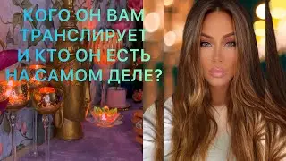 🛸КОГО ОН ВАМ ТРАНСЛИРУЕТ И КТО ОН ЕСТЬ НА САМОМ ДЕЛЕ ?
