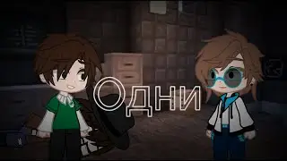 Одни || Последняя Реальность || Лололошка, Ричард, Дилан, Шерон || [ Gacha Club ]