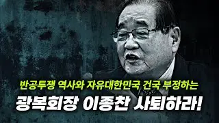 [실시간] 반공투쟁 역사와 자유대한민국 건국 부정하는 이종찬 광복회장 사퇴하라!_20240910_자유대한호국단