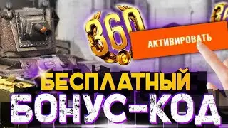 Успей активировать новый бонус-код в игре Wot Blitz.
