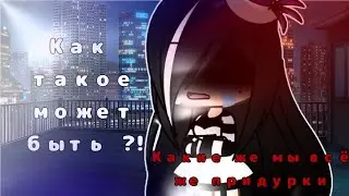 ||Как такое может быть ?!|| клип гача лайф||