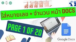 วิธีใส่หมายเลขหน้า ใน Google Docs Page Count เพิ่มเลขหน้า Google