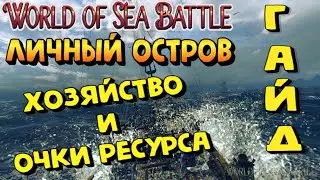 World Of Sea Battle - ХОЗЯЙСТВО И РАБОЧИЙ РЕСУРС!!! (ГАЙД) 