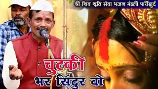 चुटकी भर सिंदूर लो 🚩जस झांकी प्रतियोगिता शिवकोकड़ी 2023🚩श्री शिव  शक्ति सेवा भजन मंडली पार्रीखुर्द।