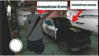 ►Старая бабуся устроилась в ментовку / /мод на Granny +ссылка на скачивание