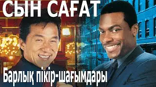 Час пик / Кинокомиссия