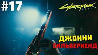 Cyberpunk 2077 #17 ✖ ДЖОННИ СИЛЬВЕРХЕНД ✖ [1080p 60FPS]