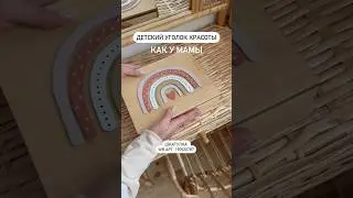 Детский уголок красоты ,как у мамы 
