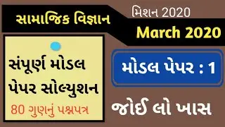Social science modal paper 1🔥 std 10 samajik vigyan imp questions 2020 || dhoran 10 samajik vigyan