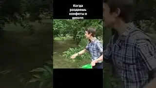 Как я раздаю конфеты в школе/приколы/мемы