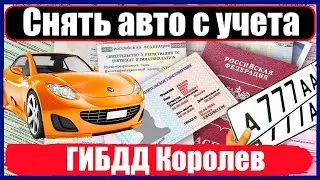 Снять авто с учета в ГИБДД Королев