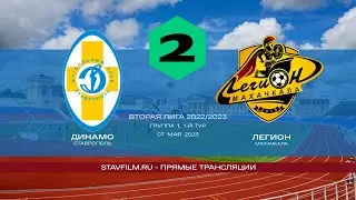 Динамо (Ставрополь) - Легион (Динамо)