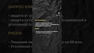 Защита имущества на 50 млн. при банкротстве