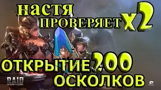 Настя открывает осколки/х2 на синие/Raid Shadow Legends