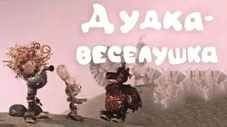 Мультфильм | ДУДКА-ВЕСЕЛУШКА