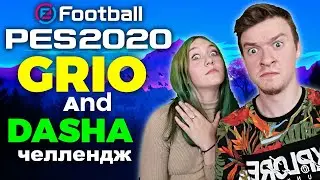 🔥ДАША играет в PES 2020💥ЧЕЛЛЕНДЖ⚽️САМЫЙ КРАСИВЫЙ ФУТБОЛИСТ 😘
