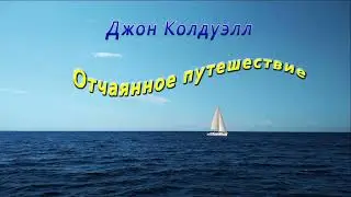 Джон Колдуэлл "Отчаянное путешествие", (окончание), аудиокнига. John Caldwell "Desperate Journey"