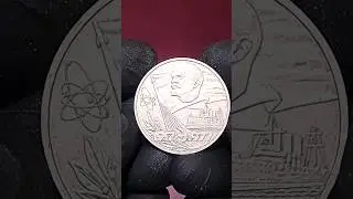 СССР 1 рубль 1917-1977 .